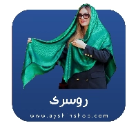 روسری