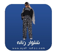 شلوار زنانه
