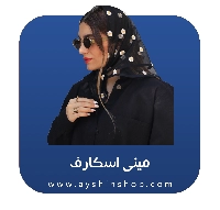 مینی اسکارف