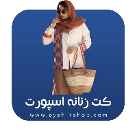 کت زنانه اسپرت