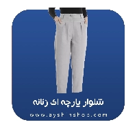 شلوار پارچه ای